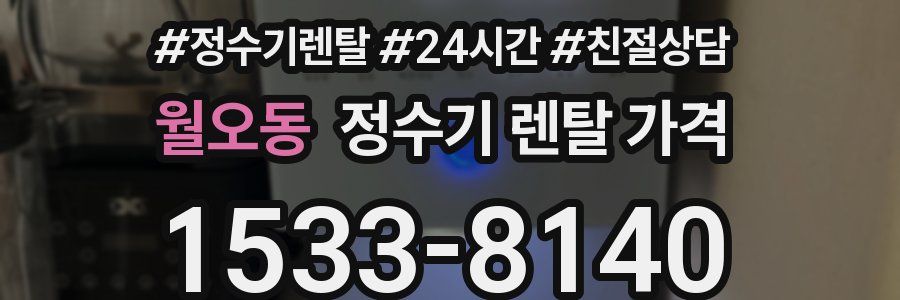 월오동 정수기 렌탈 가격