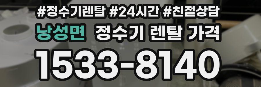 낭성면 정수기 렌탈 가격