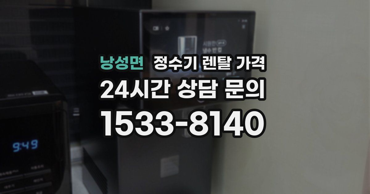 낭성면 정수기 렌탈 가격