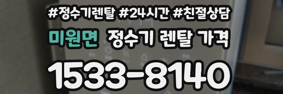 미원면 정수기 렌탈 가격