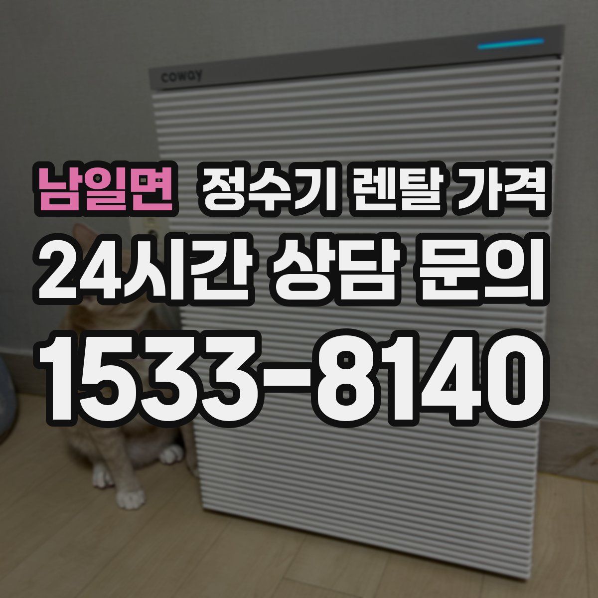 남일면 정수기 렌탈 가격