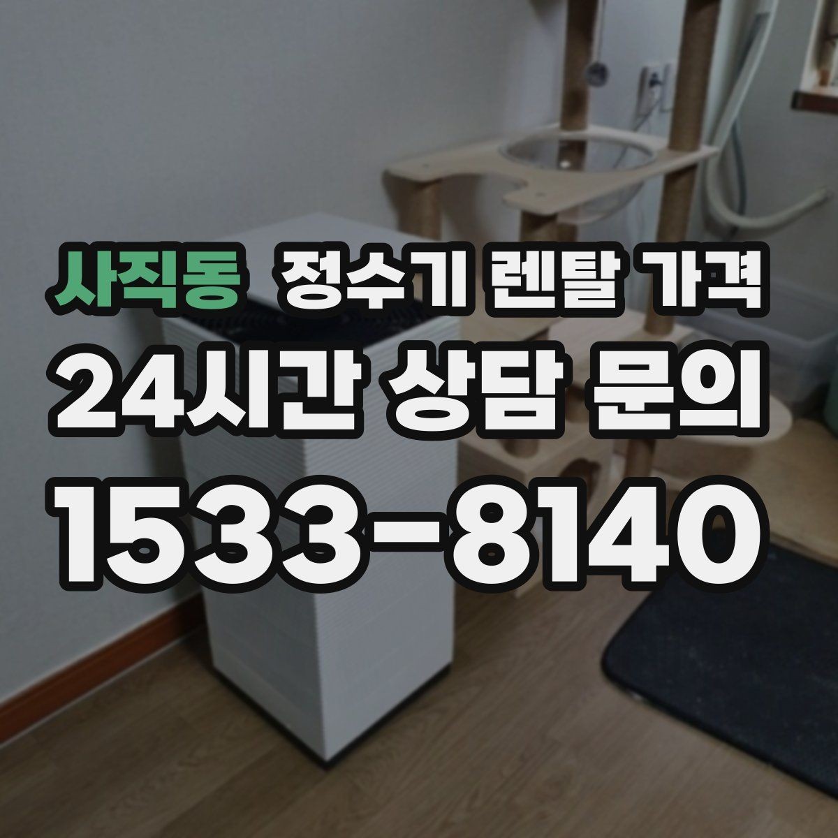 사직동 정수기 렌탈 가격 장기 사용 기준으로 선택하기
