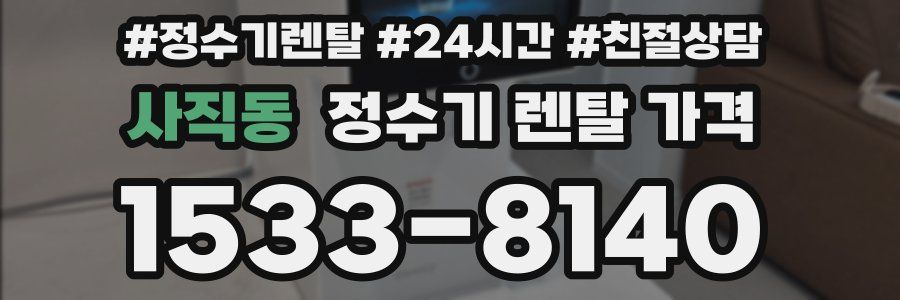 사직동 정수기 렌탈 가격