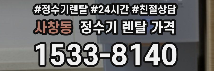 사창동 정수기 렌탈 가격