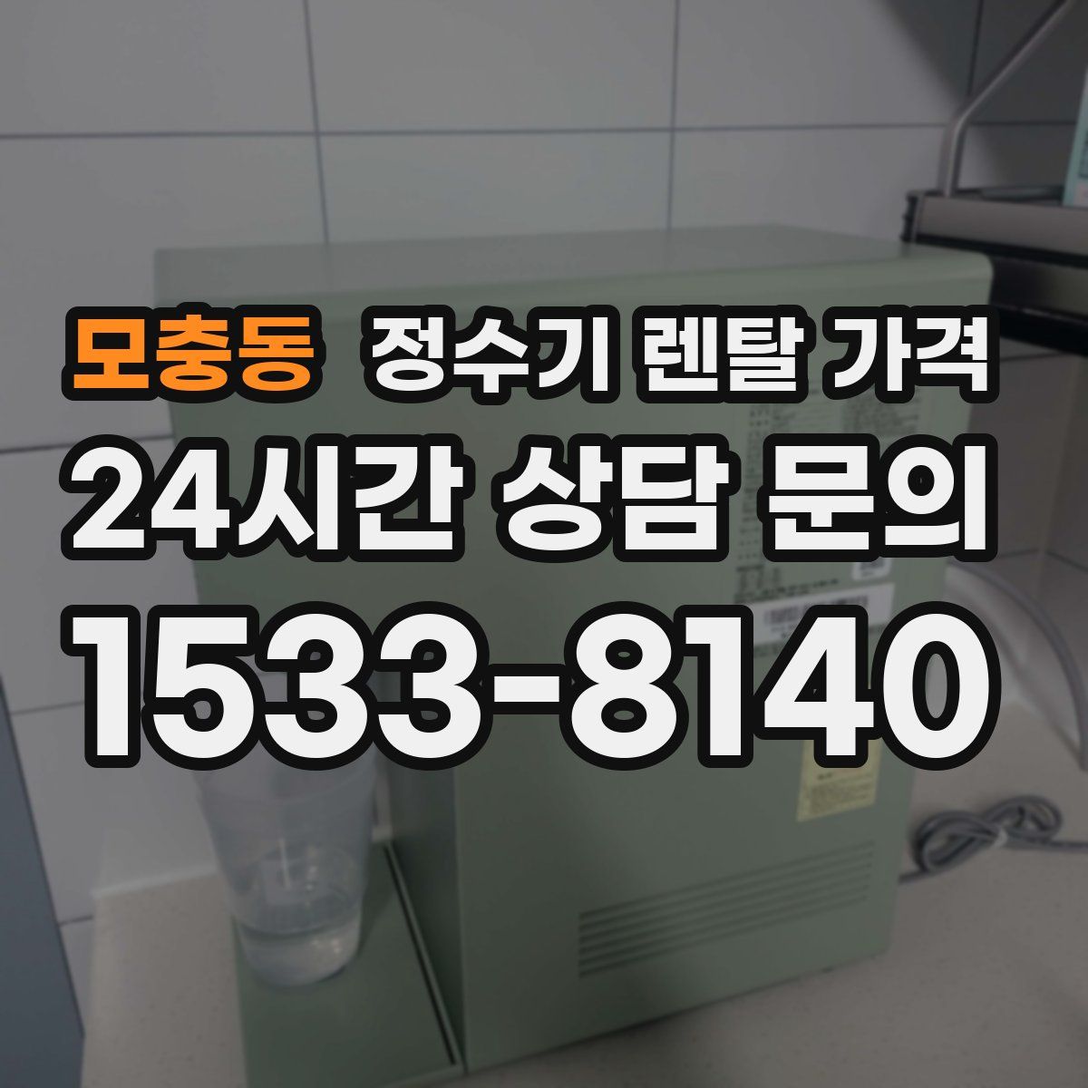 모충동 정수기 렌탈 가격