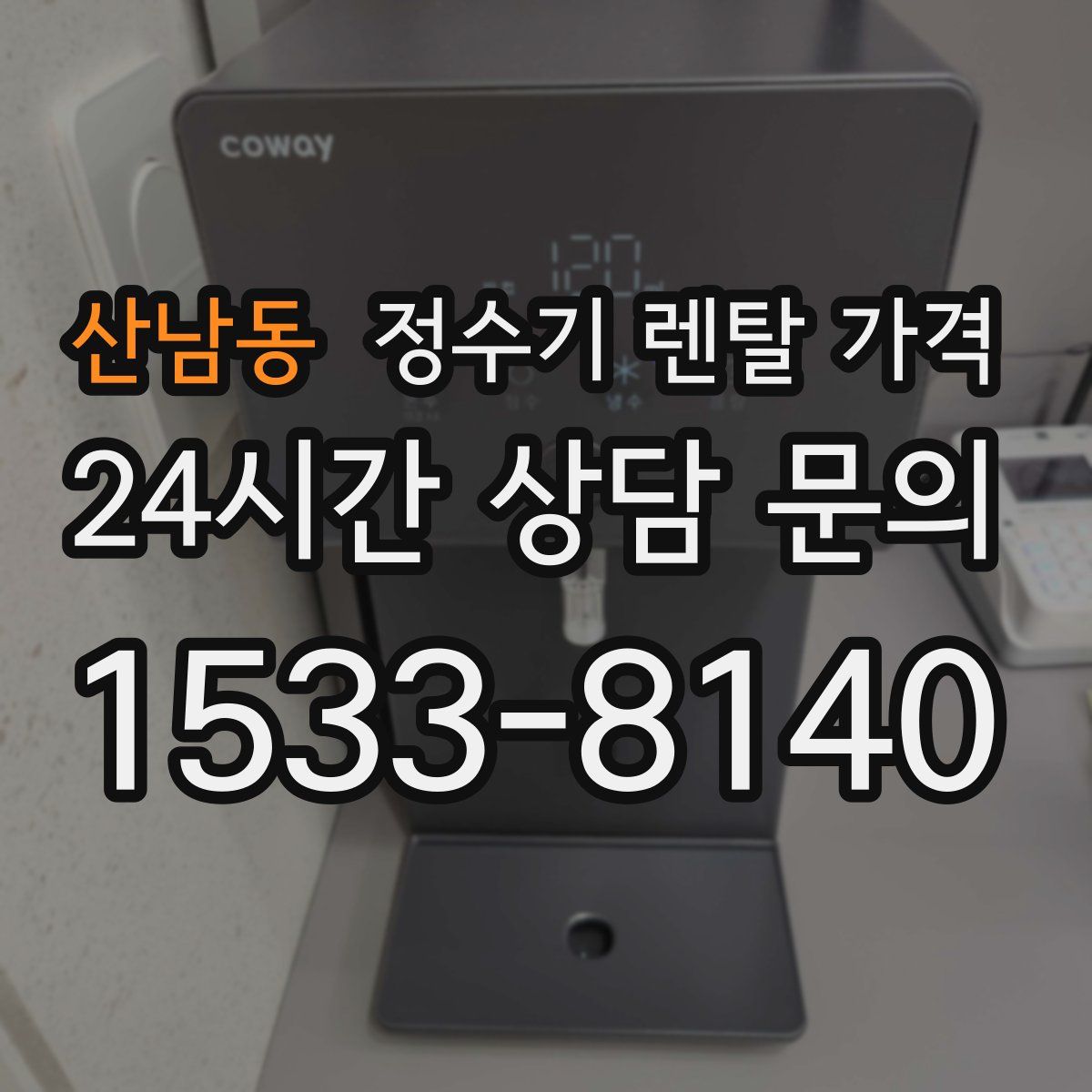 산남동 정수기 렌탈 가격