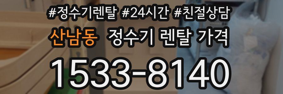 산남동 정수기 렌탈 가격