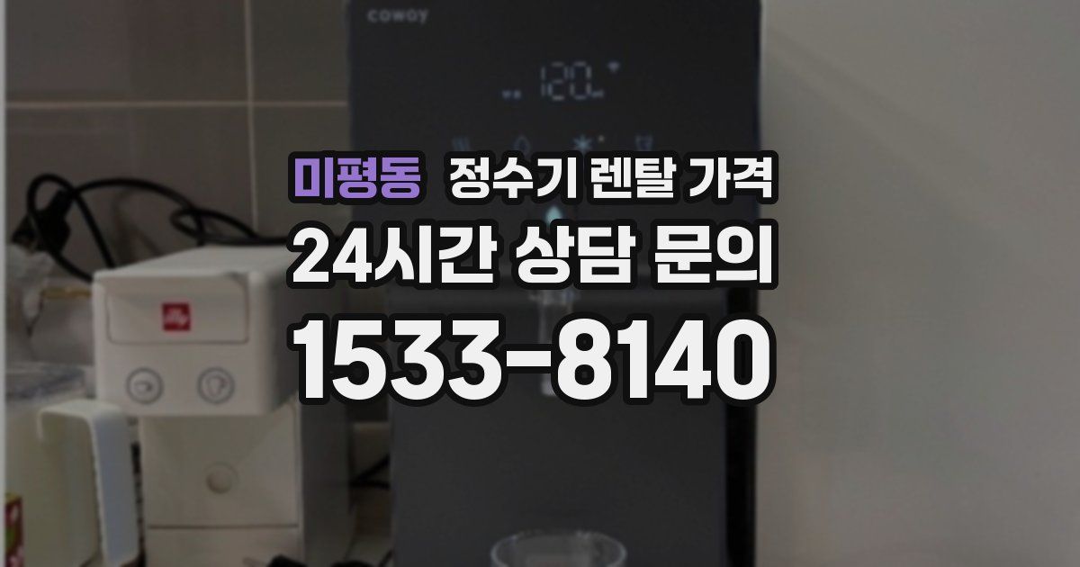 미평동 정수기 렌탈 가격