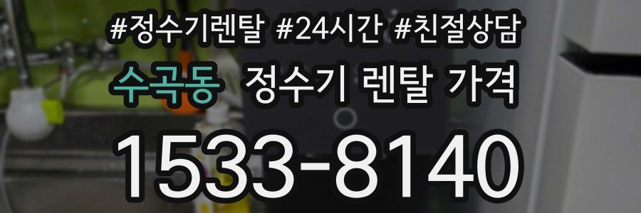 수곡동 정수기 렌탈 가격
