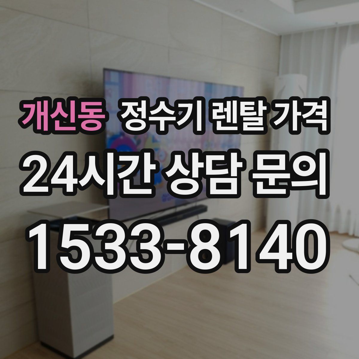 개신동 정수기 렌탈 가격