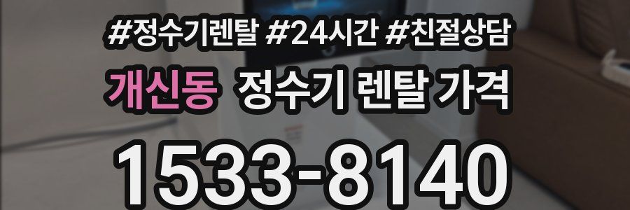 개신동 정수기 렌탈 가격