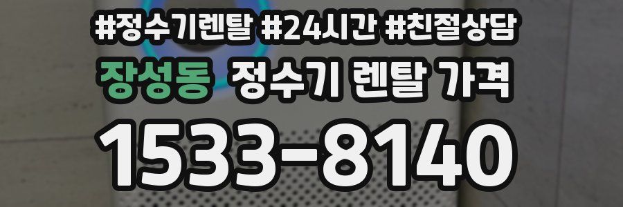 장성동 정수기 렌탈 가격