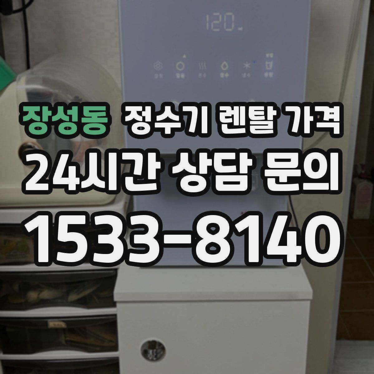 장성동 정수기 렌탈 가격