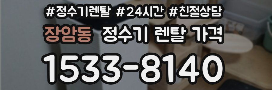 장암동 정수기 렌탈 가격