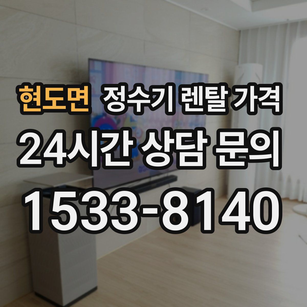 현도면 정수기 렌탈 가격