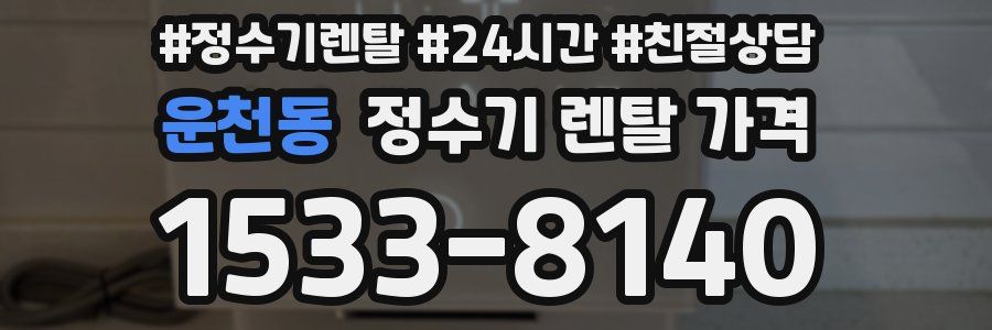운천동 정수기 렌탈 가격