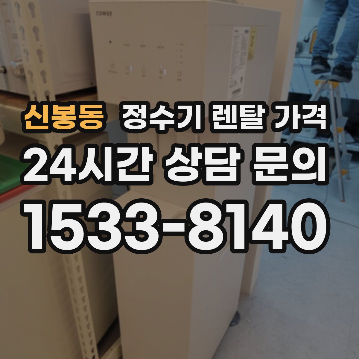 신봉동 정수기 렌탈 가격