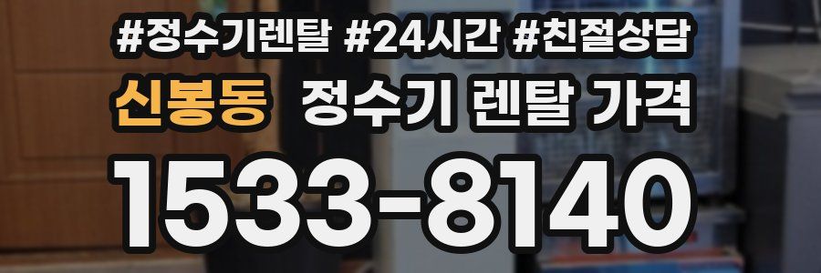 신봉동 정수기 렌탈 가격