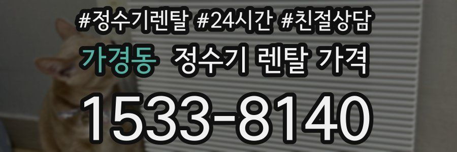 가경동 정수기 렌탈 가격