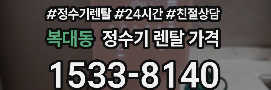 복대동 정수기 렌탈 가격