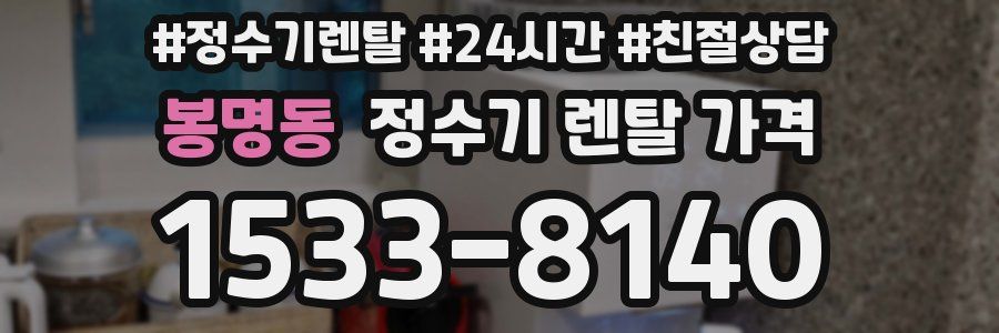 봉명동 정수기 렌탈 가격