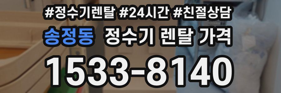 송정동 정수기 렌탈 가격