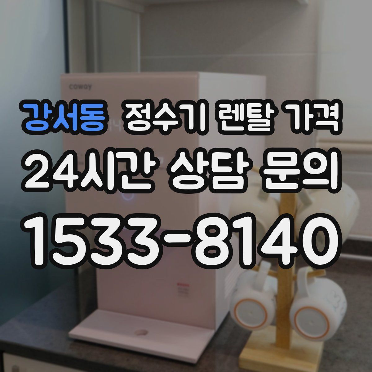 강서동 정수기 렌탈 가격