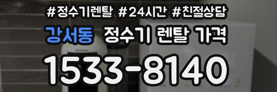 강서동 정수기 렌탈 가격