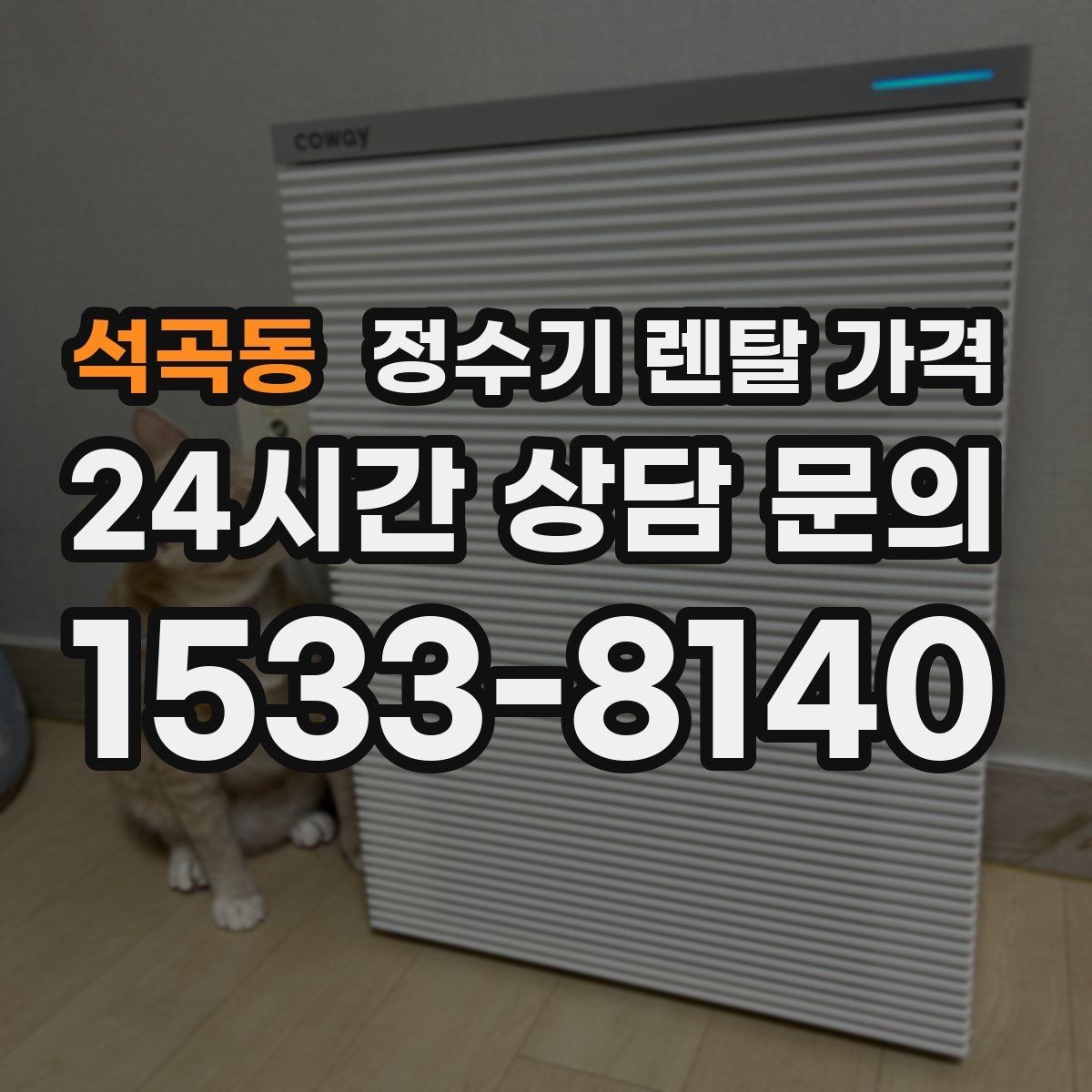 석곡동 정수기 렌탈 가격 사무실용은 무엇이 다를까
