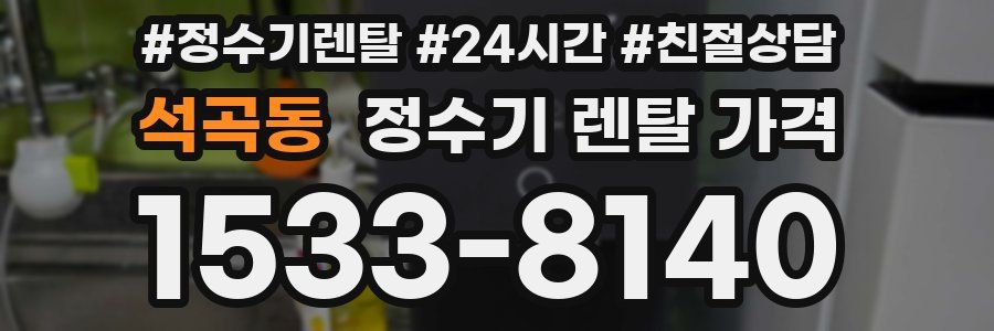 석곡동 정수기 렌탈 가격