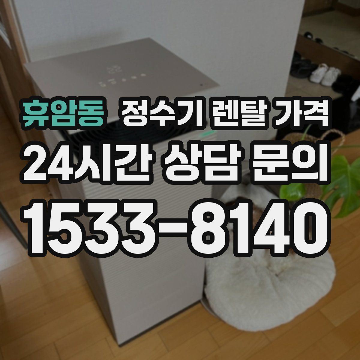 휴암동 정수기 렌탈 가격