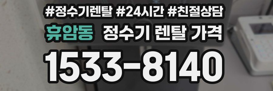 휴암동 정수기 렌탈 가격