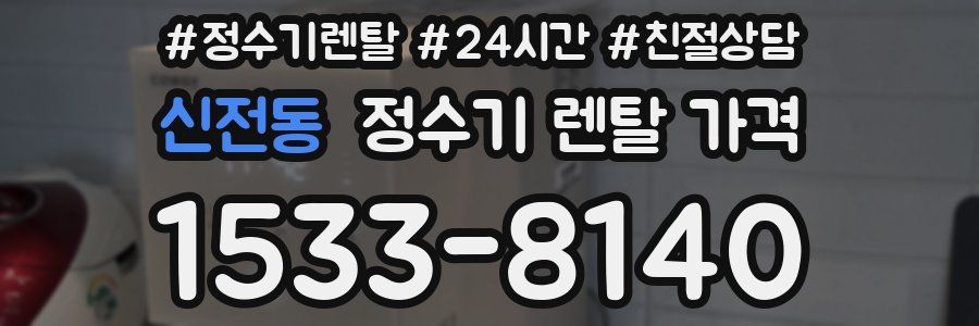 신전동 정수기 렌탈 가격