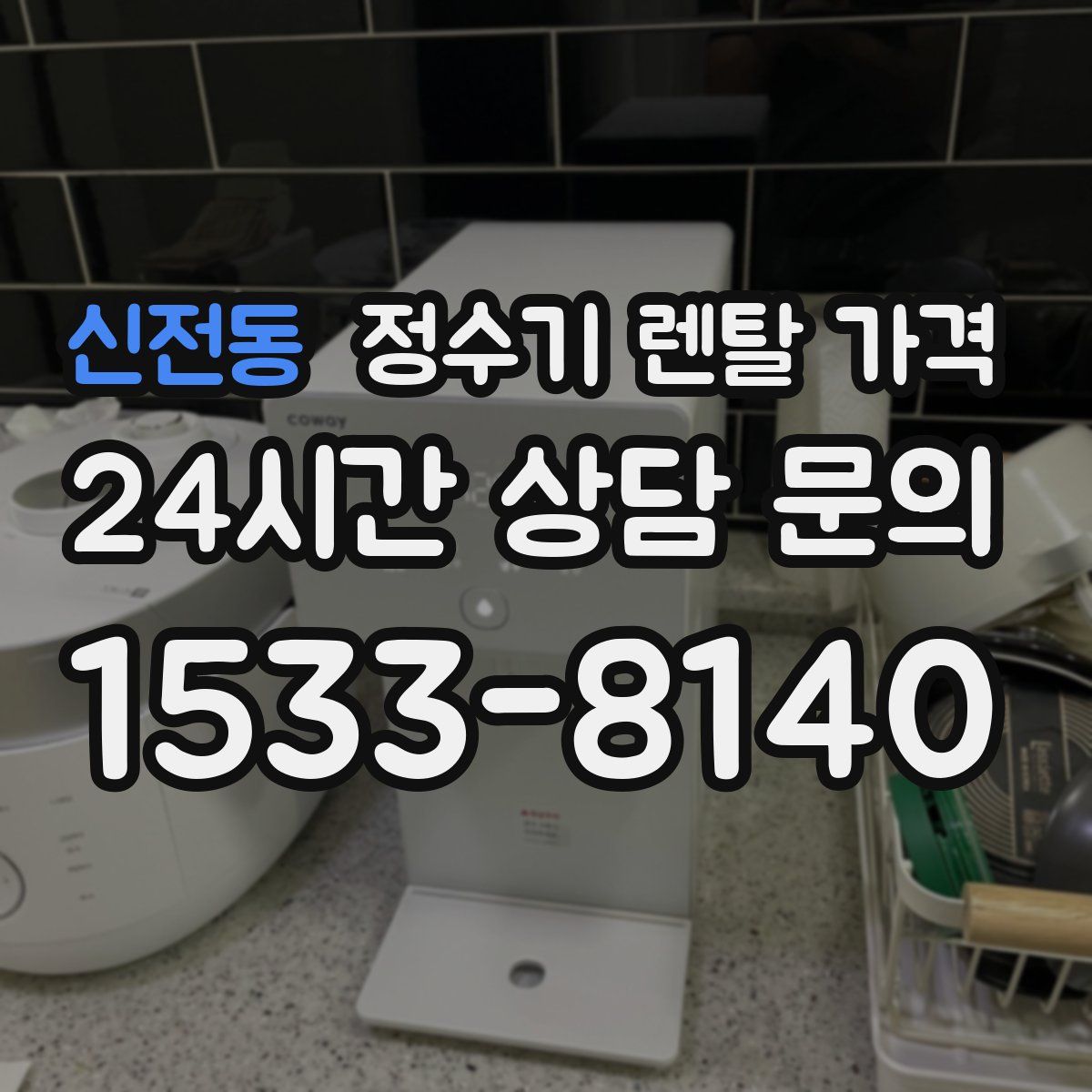 신전동 정수기 렌탈 가격