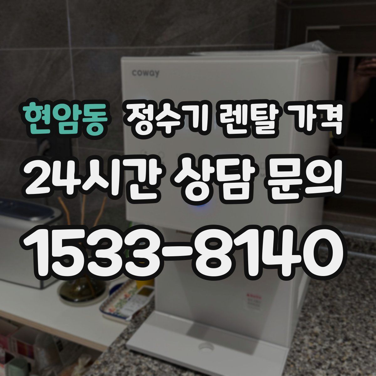 현암동 정수기 렌탈 가격