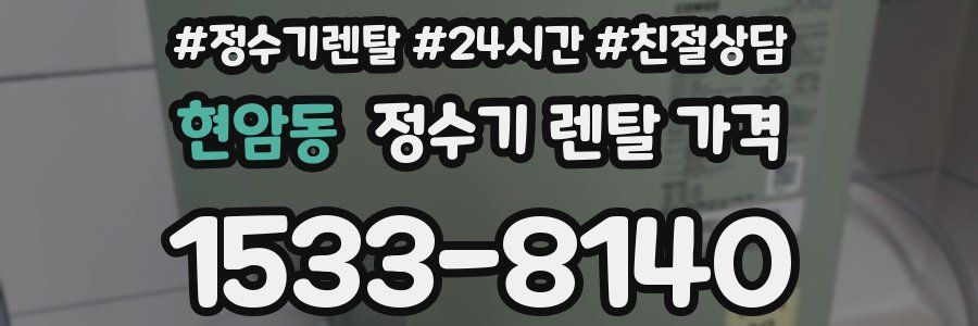 현암동 정수기 렌탈 가격