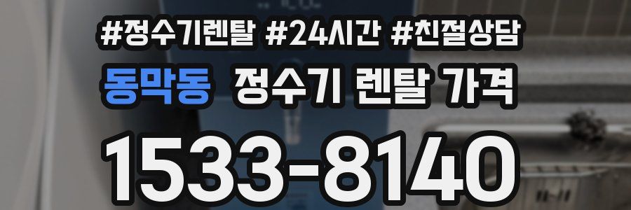 동막동 정수기 렌탈 가격