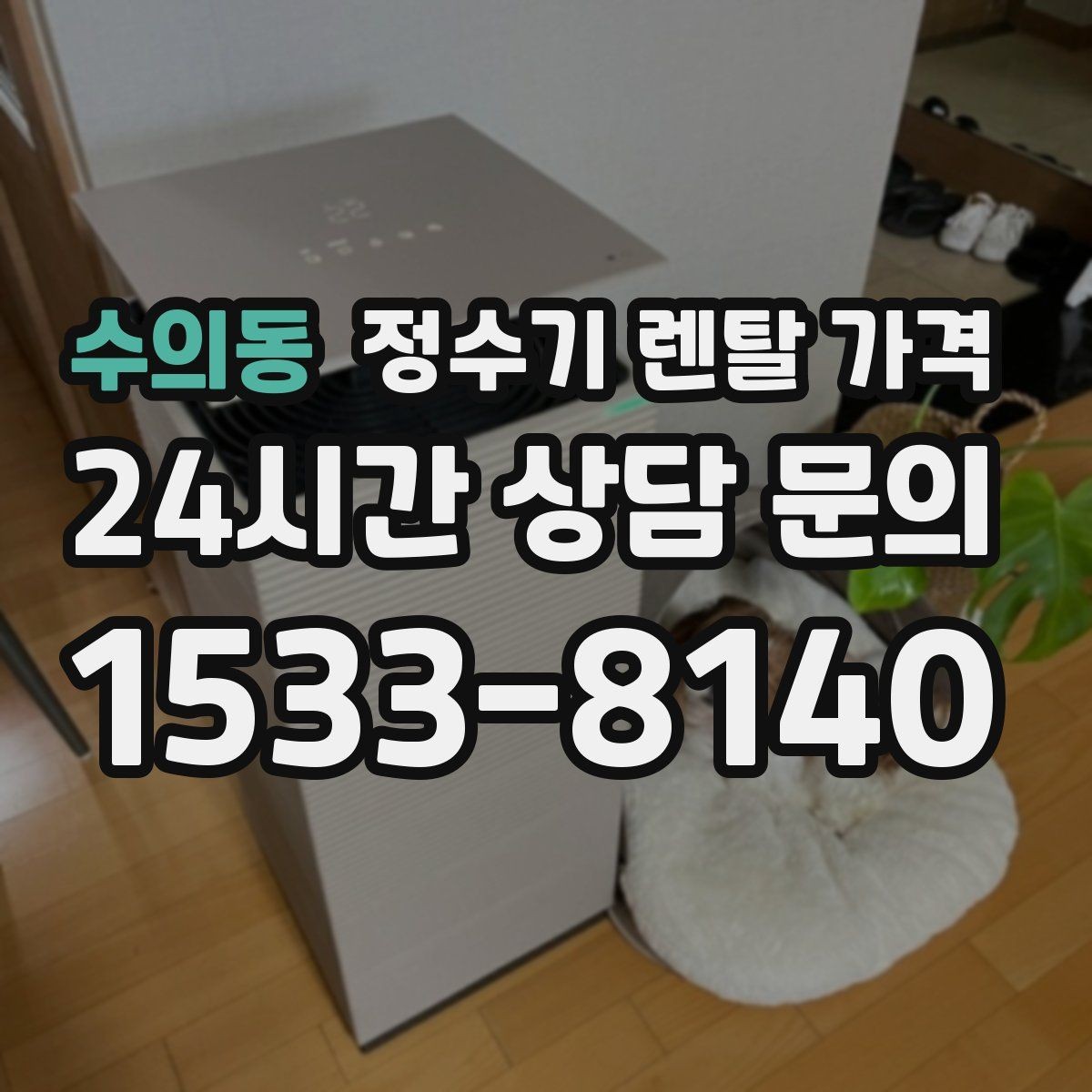 수의동 정수기 렌탈 가격 장기 이용 시 총비용 계산하는 법