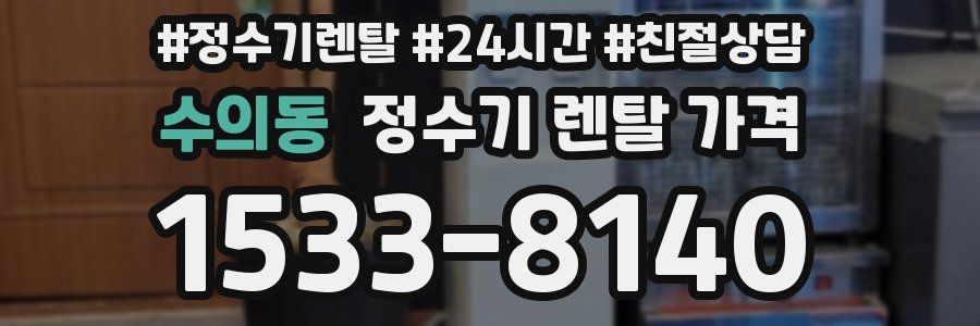 수의동 정수기 렌탈 가격