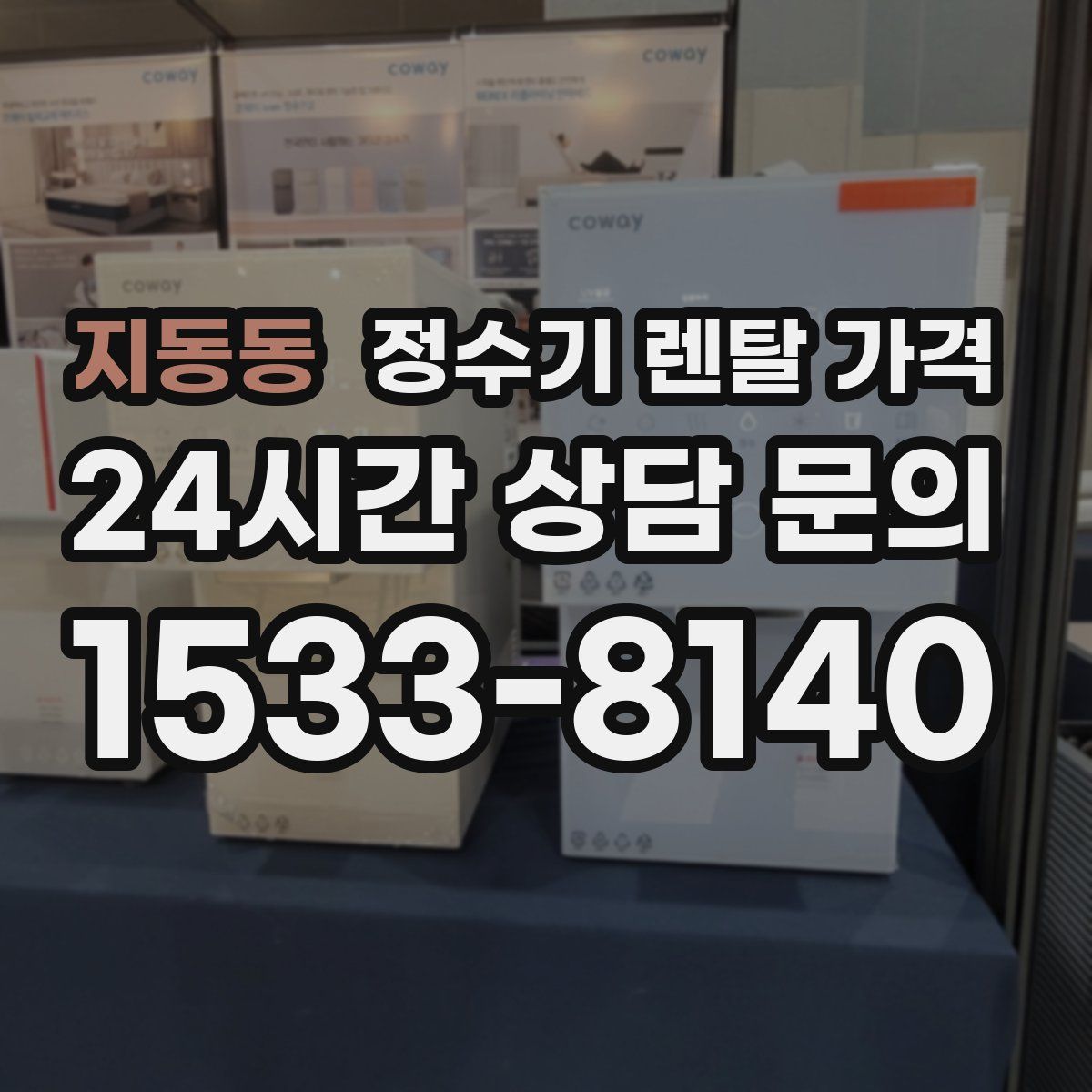 지동동 정수기 렌탈 가격