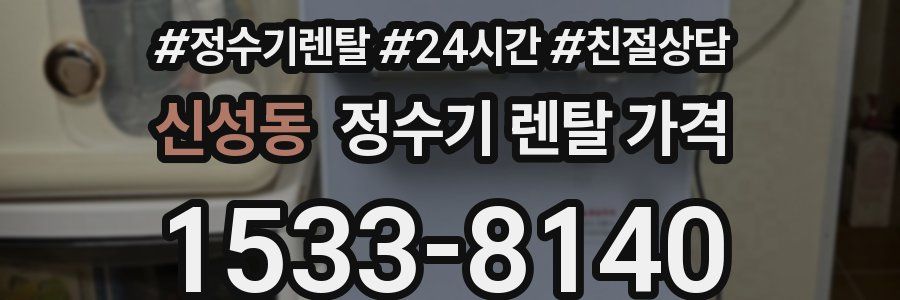 신성동 정수기 렌탈 가격
