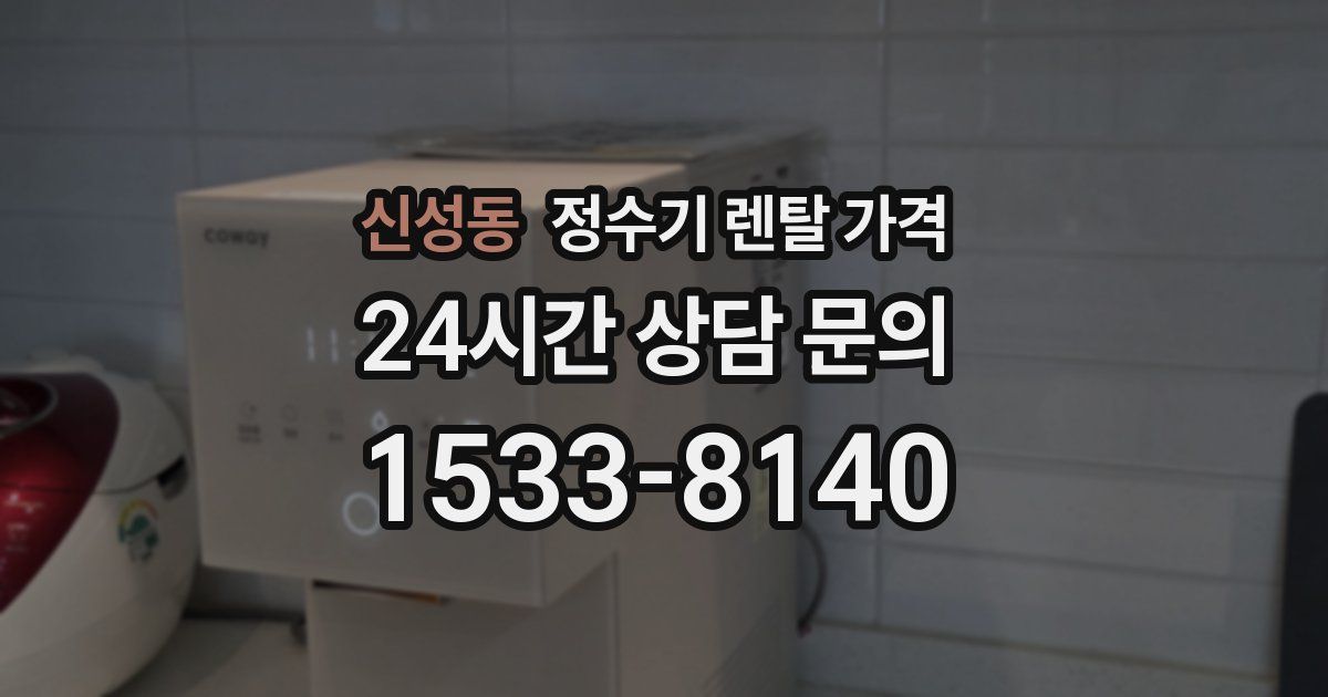 신성동 정수기 렌탈 가격