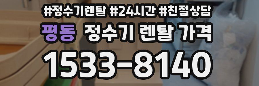 평동 정수기 렌탈 가격
