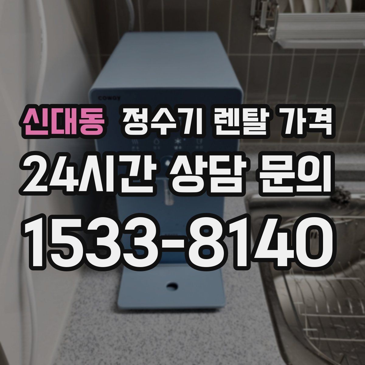 신대동 정수기 렌탈 가격 위생 기능이 중요한 이유