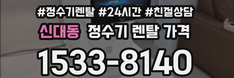 신대동 정수기 렌탈 가격