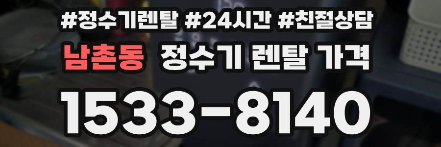 남촌동 정수기 렌탈 가격