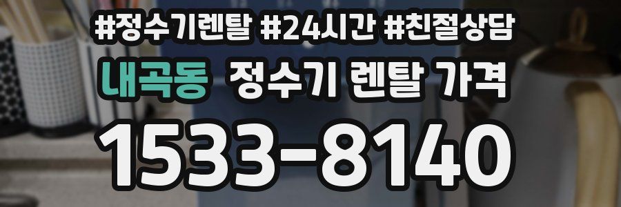 내곡동 정수기 렌탈 가격