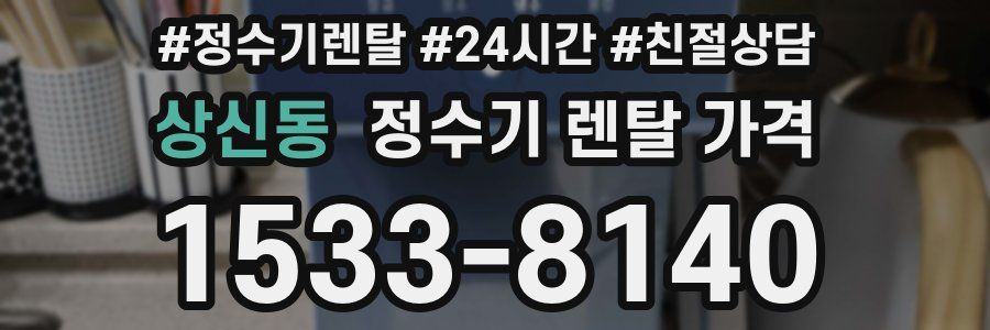 상신동 정수기 렌탈 가격