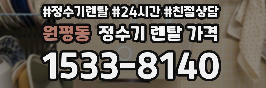원평동 정수기 렌탈 가격