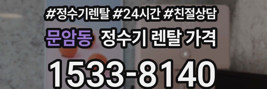 문암동 정수기 렌탈 가격